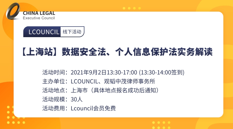 【上海站】数据安全法、个人信息保护法实务解读”