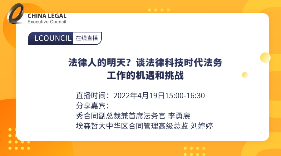 法律人的明天？谈法律科技时代法务工作的机遇和挑战”