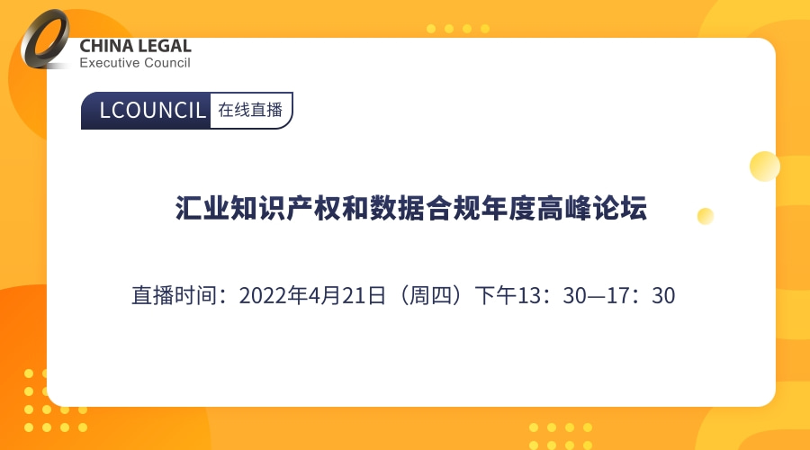 汇业知识产权和数据合规年度高峰论坛”