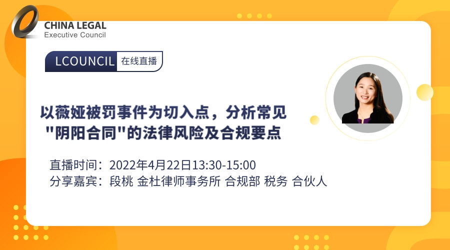 以薇娅被罚事件为切入点，分析常见"阴阳合同"的法律风险及合规要点”