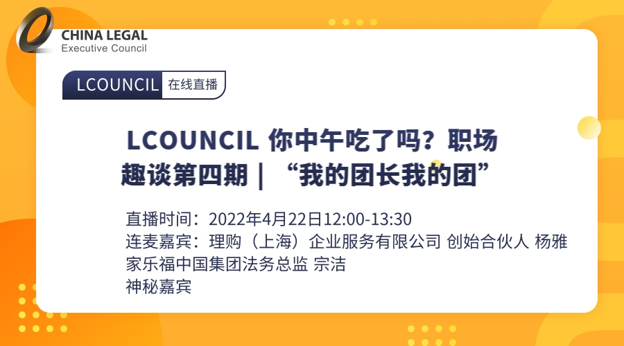 LCOUNCIL 你中午吃了吗？职场趣谈第四期 | “我的团长我的团””