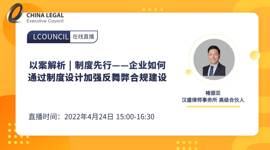 以案解析 | 制度先行——企业如何通过制度设计加强反舞弊合规建设”