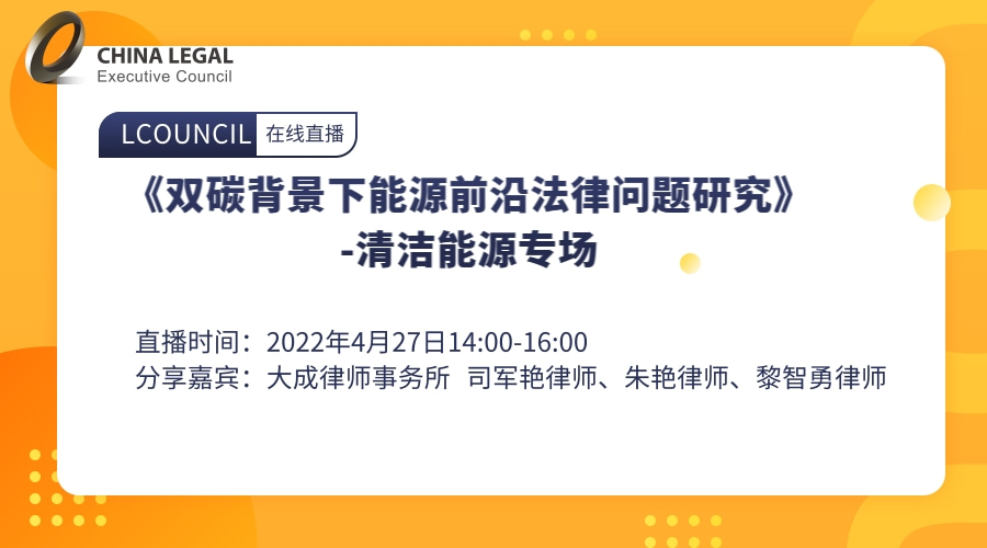 《双碳背景下能源前沿法律问题研究》-清洁能源专场”