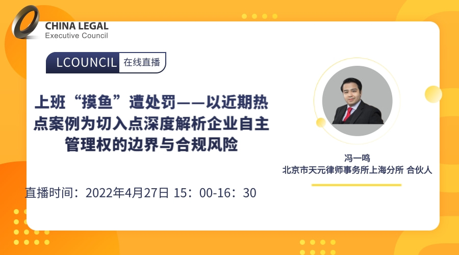 上班“摸鱼”遭处罚——以近期热点案例为切入点深度解析企业自主管理权的边界与合规风险”