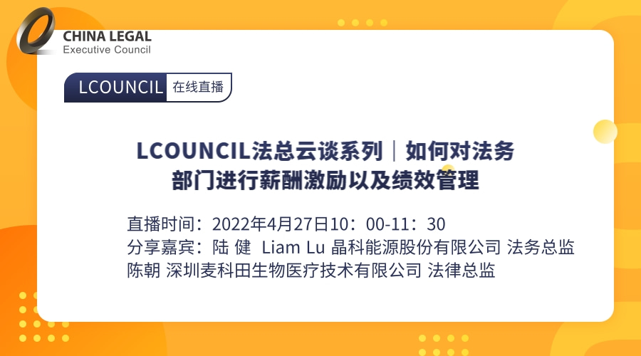 LCOUNCIL法总云谈系列｜如何对法务部门进行薪酬激励以及绩效管理”