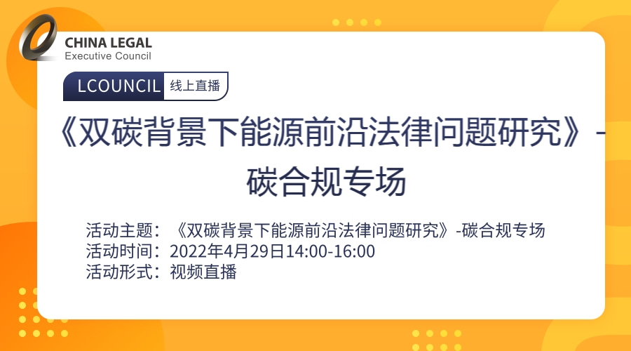 《双碳背景下能源前沿法律问题研究》-碳合规专场”