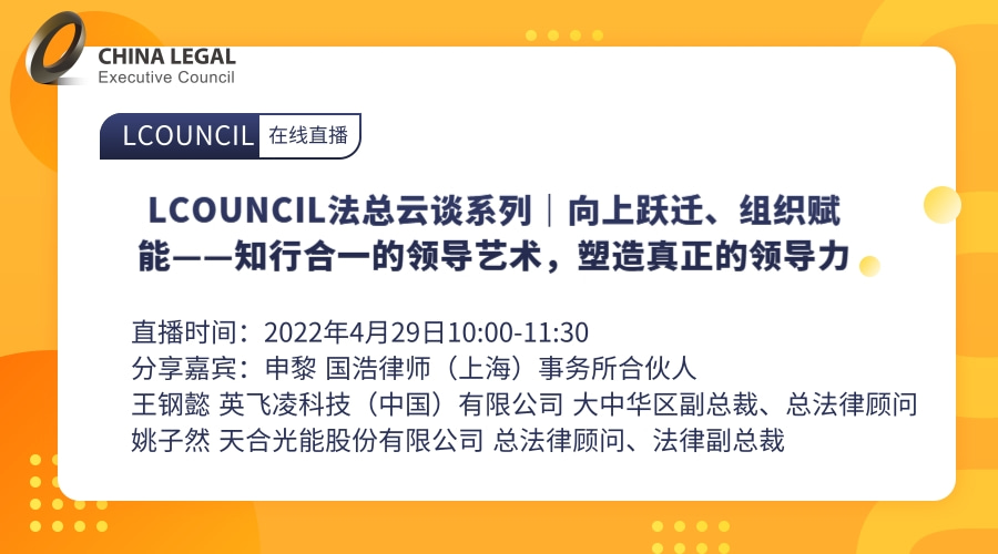 LCOUNCIL法总云谈系列｜向上跃迁、组织赋能——知行合一的领导艺术，塑造真正的领导力”