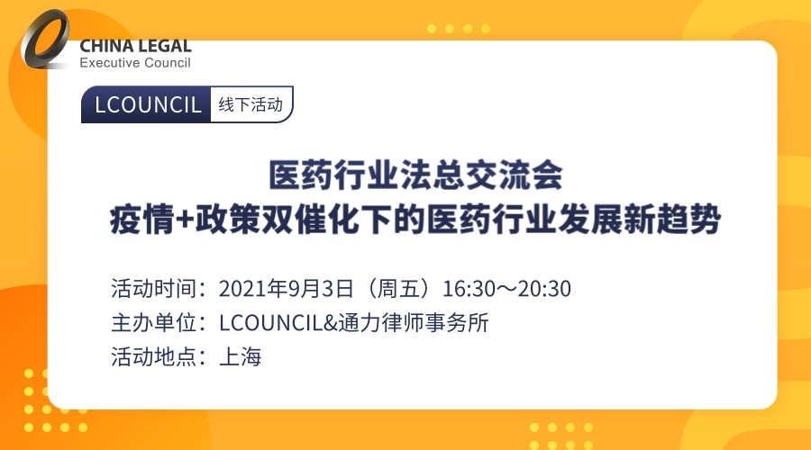 医药行业法总交流会 疫情+政策双催化下的医药行业发展新趋势”