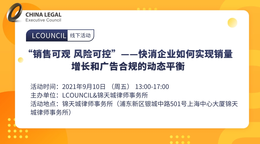 “销售可观 风险可控”——快消企业如何实现销量增长和广告合规的动态平衡”