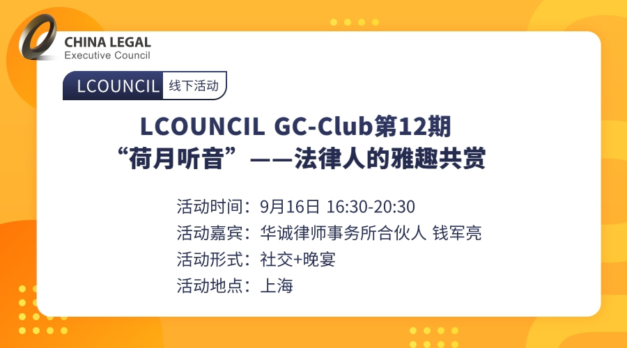 LCOUNCIL GC-Club第12期|“荷月听音”——法律人的雅趣共赏”