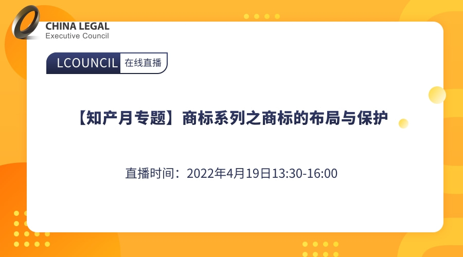 【知产月专题】商标系列之商标的布局与保护”