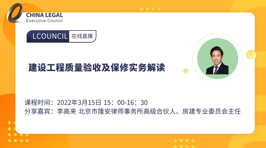 建设工程质量验收及保修实务解读”