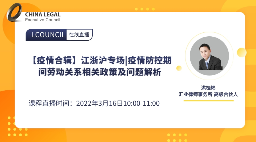 【疫情合辑】江浙沪专场|疫情防控期间劳动关系相关政策及问题解析”