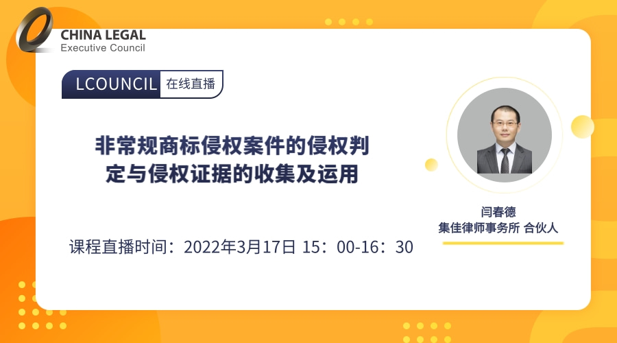 非常规商标侵权案件的侵权判定与侵权证据的收集及运用”