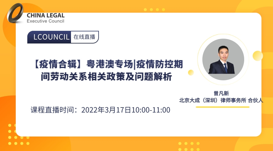 【疫情合辑】粤港澳专场|疫情防控期间劳动关系相关政策及问题解析”