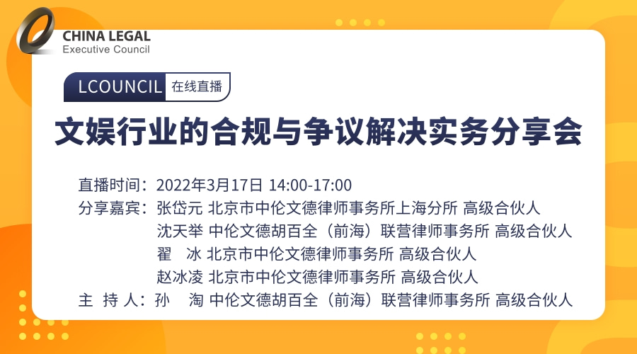 文娱行业的合规与争议解决实务分享会”