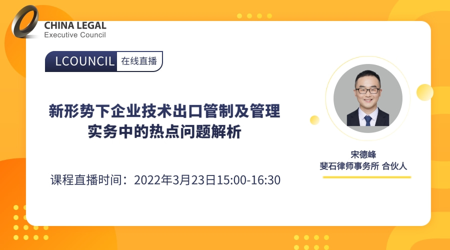 新形势下企业技术出口管制及管理实务中的热点问题解析”