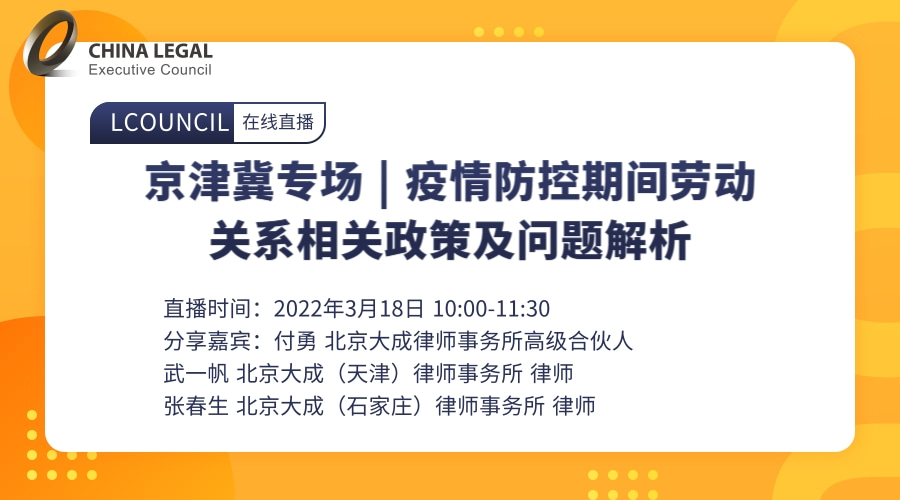 【疫情合辑】京津冀专场|疫情防控期间劳动关系相关政策及问题解析”