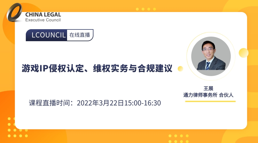 游戏IP侵权认定、维权实务与合规建议”