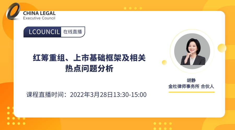 红筹重组、上市基础框架及相关热点问题分析”
