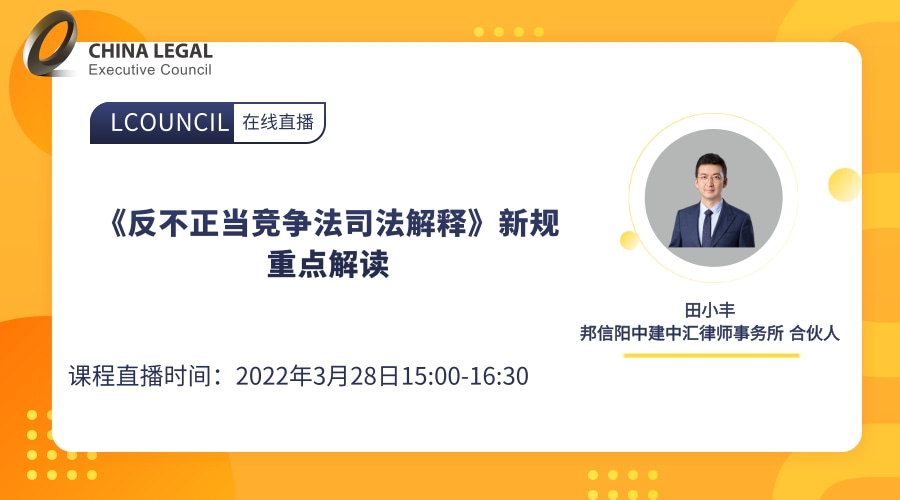 《反不正当竞争法司法解释》新规重点解读”