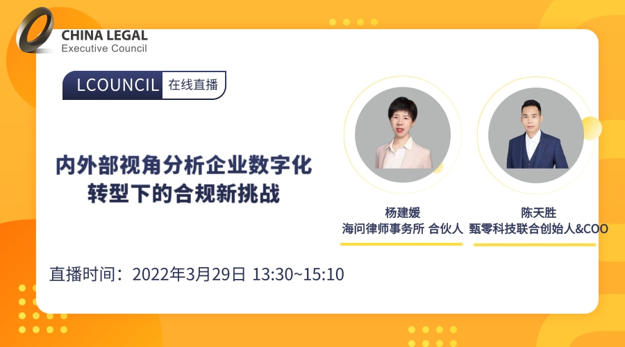 内外部视角分析企业数字化转型下的合规新挑战”