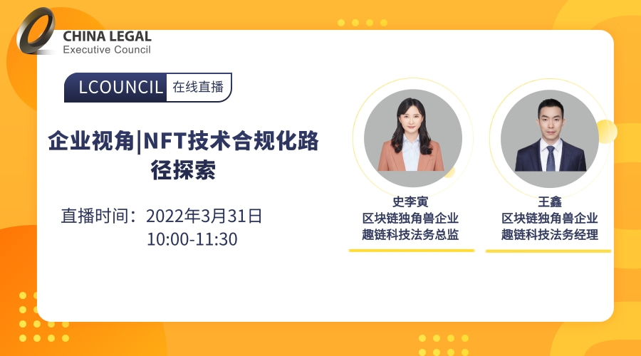 企业视角|NFT技术合规化路径探索”