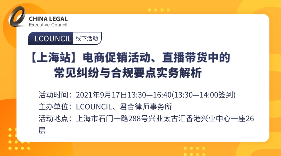 【上海站】电商促销活动、直播带货中的常见纠纷与合规要点实务解析”