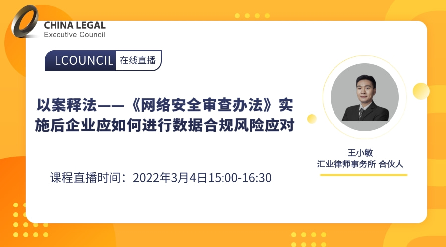 以案释法——《网络安全审查办法》实施后企业应如何进行数据合规风险应对”