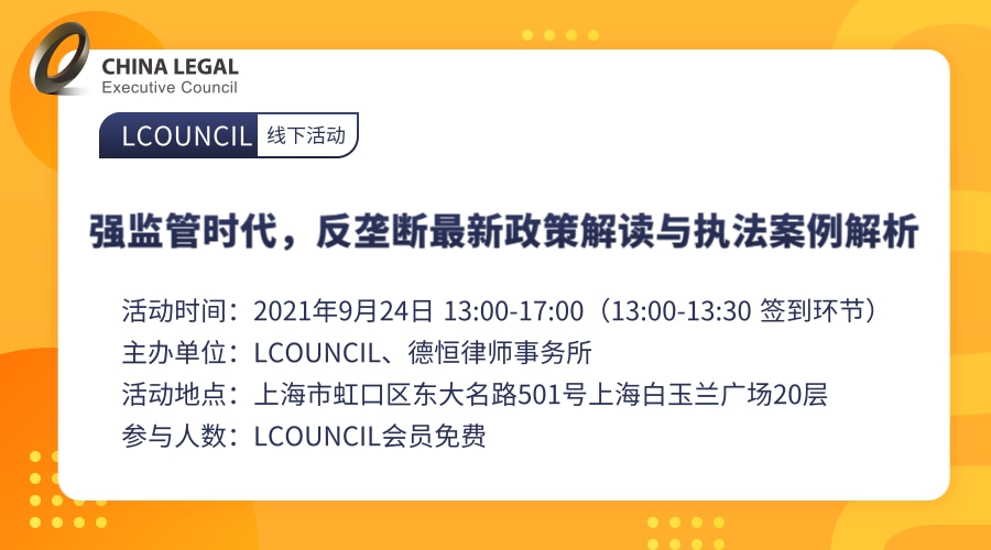 强监管时代，反垄断最新政策解读与执法案例解析”