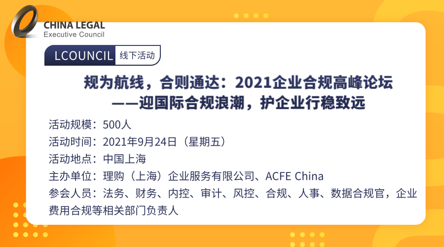 规为航线，合则通达：2021企业合规高峰论坛  ——迎国际合规浪潮，护企业行稳致远”