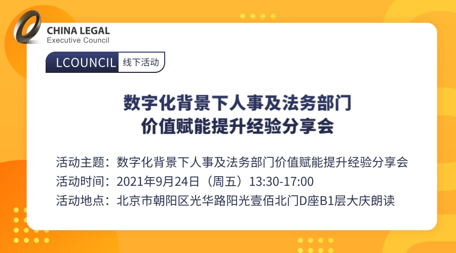 数字化背景下人事及法务部门价值赋能提升经验分享会”