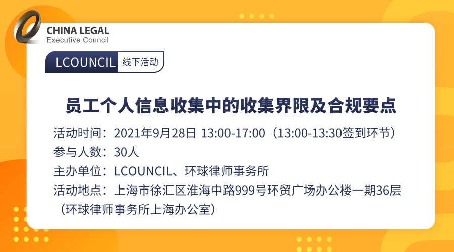 员工个人信息收集中的收集界限及合规要点”