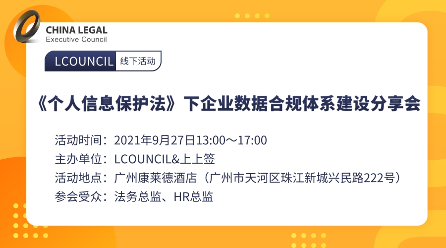 《个人信息保护法》下企业数据合规体系建设分享会”