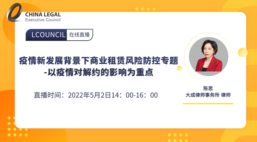 疫情新发展背景下商业租赁风险防控专题-以疫情对解约的影响为重点”