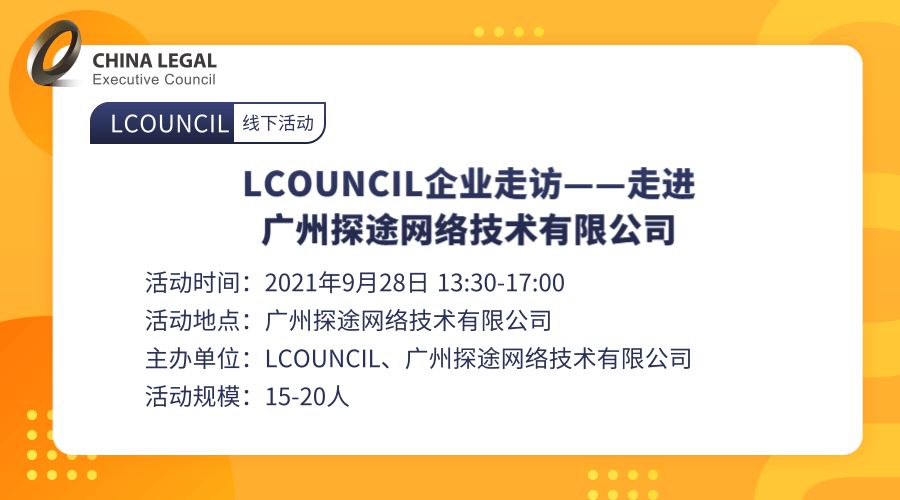 LCOUNCIL企业走访——走进广州探途网络技术有限公司”