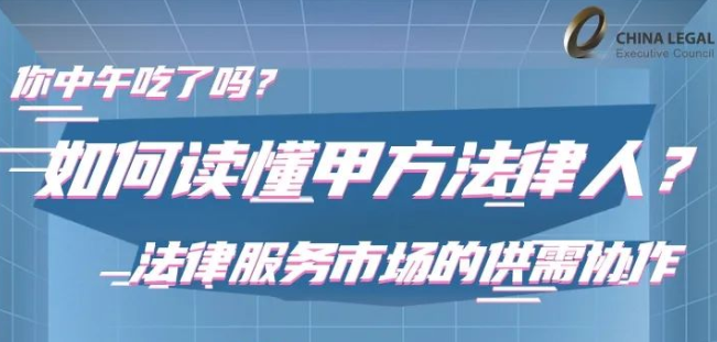 LCOUNCIL中午吃了吗职场趣谈第五期：如何读懂甲方法律人？”