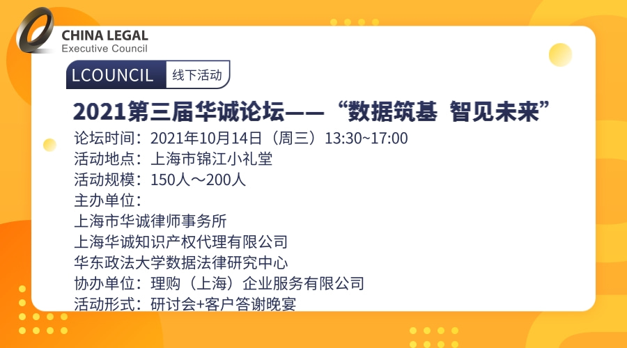 2021第三届华诚论坛 ——“数据筑基 智见未来””