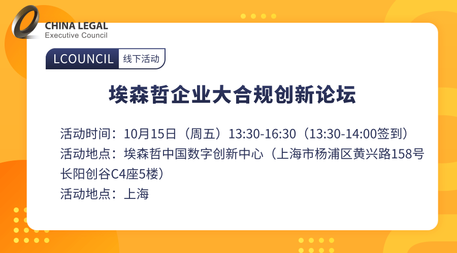 埃森哲企业大合规创新论坛”