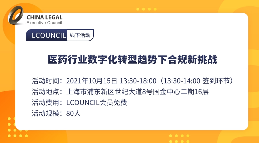 医药行业数字化转型趋势下合规新挑战”