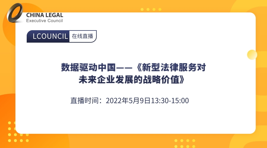 数据驱动中国——《新型法律服务对未来企业发展的战略价值》”