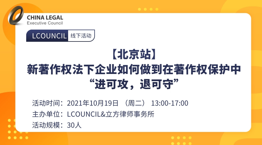 【北京站】新著作权法下企业如何做到在著作权保护中“进可攻，退可守””