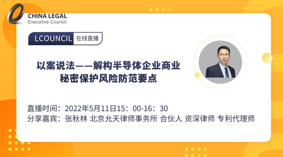 以案说法——解构半导体企业商业秘密保护风险防范要点”