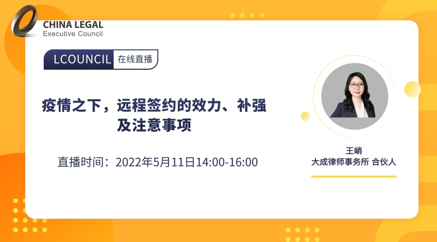 疫情之下，远程签约的效力、补强及注意事项”