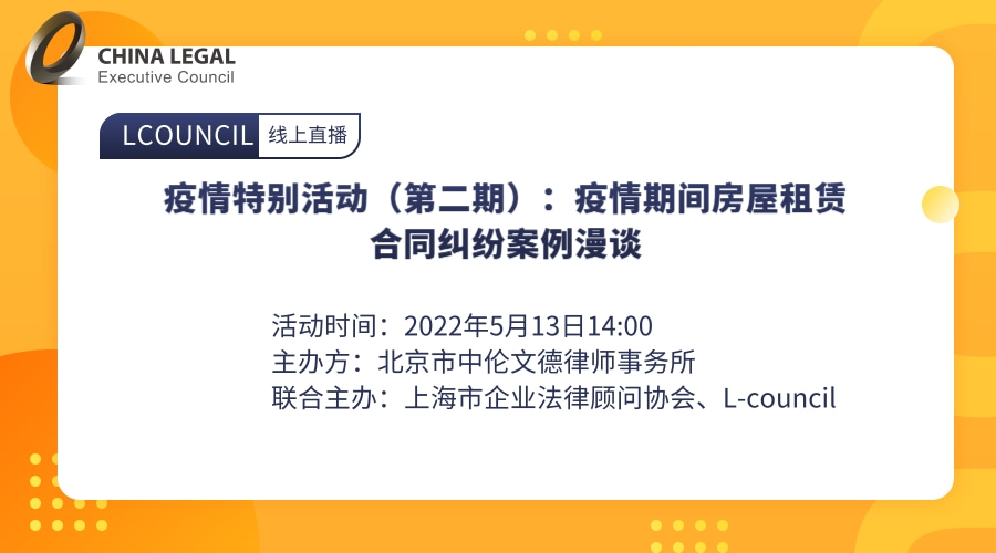 疫情特别活动（第二期）：疫情期间房屋租赁合同纠纷案例漫谈”