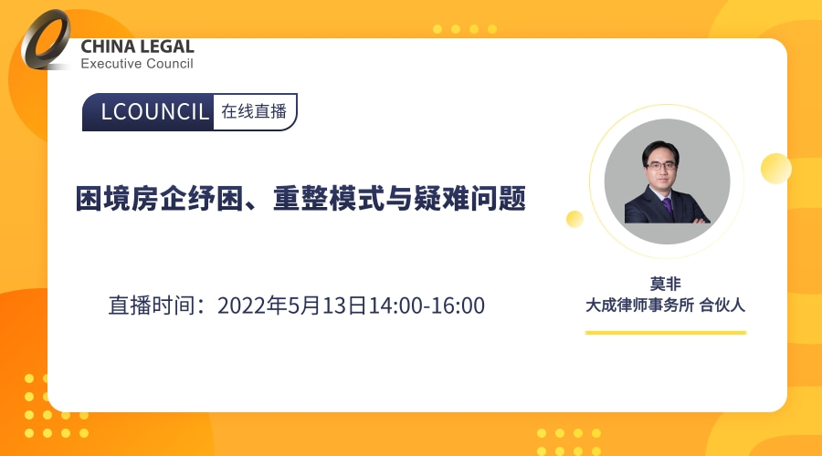 困境房企纾困、重整模式与疑难问题”