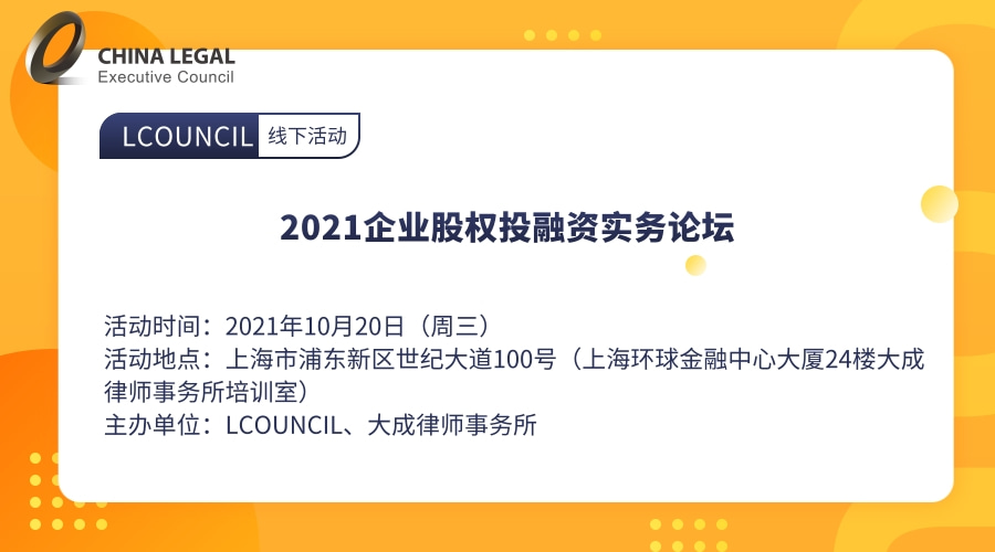 2021企业股权投融资实务论坛”