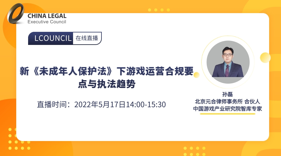 新《未成年人保护法》下游戏运营合规要点与执法趋势”