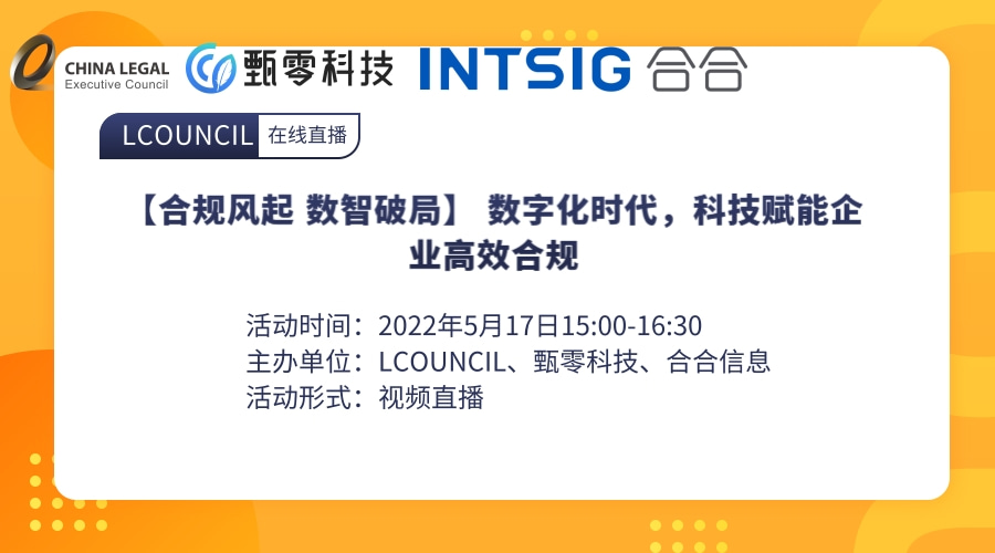 【合规风起 数智破局】 数字化时代，科技赋能企业高效合规”