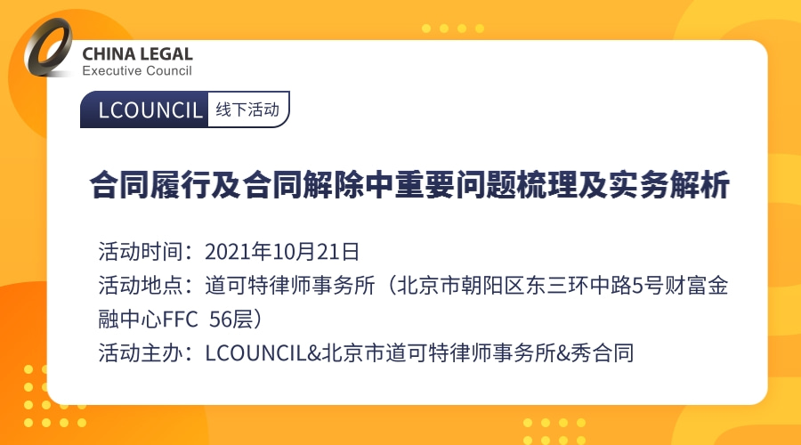 合同履行及合同解除中重要问题梳理及实务解析”